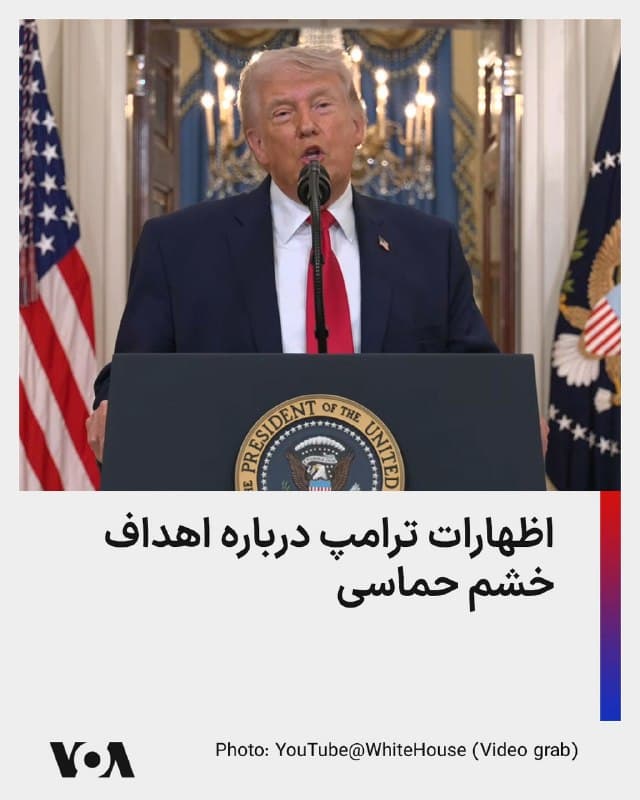 ⚡️ترامپ: همانطور که در اعلام «عملیات خشم حماسی» گفتم، اهداف ما بسیار ساده و روشن است. ما بهطور سیستماتیک توانایی این رژیم برای تهدید آمریکا یا اعمال قدرت فراتر از مرزهایش را از بین میبریم. این یعنی نابودی نیروی دریایی که انجا شده، وارد کردن ضربات بیسابقه به نیروی هوایی و برنامه موشکی آن، و نیز نابودی کامل زیرساخت صنعتی دفاعی آنها.
🇺🇸  FarsiVOA

🤖 @VahidHeadline