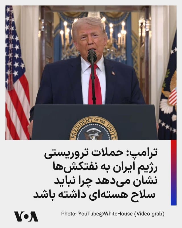 ⚡️آقای ترامپ گفت «این افزایش کوتاهمدت کاملاً نتیجه حملات تروریستی بیملاحظه رژیم ایران به نفتکشهای تجاری در کشورهای همسایه است که هیچ ارتباطی با این درگیری ندارند. این خود گواه دیگری است که [جمهوری اسلامی] ایران هرگز نباید به سلاح هستهای دست یابد. آنها از آن استفاده خواهند کرد—و خیلی سریع هم استفاده خواهند کرد.»ر
🇺🇸  FarsiVOA

🤖 @VahidHeadline