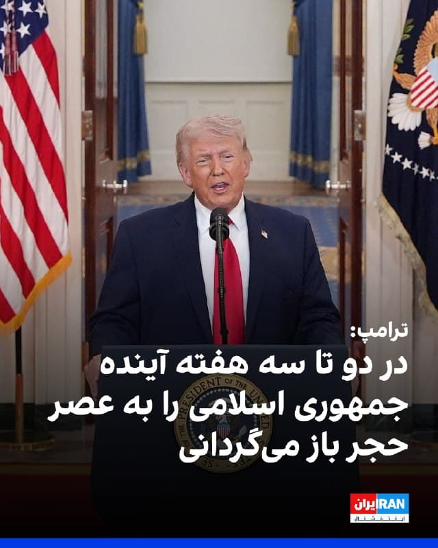 ترامپ در سخنرانی خود در کاخ سفید گفت بهزودی همه اهداف نظامی آمریکا در عملیات «خشم حماسی» محقق خواهد شد و ایالات متحده در دو تا سه هفته آینده با ضرباتی بسیار شدید جمهوری اسلامی را به «عصر حجر» بازخواهد گرداند.
او با اشاره به جنگهای طولانیمدت پیشین آمریکا، گفت: «ما تنها ۳۲ روز است که در این عملیات نظامی، با قدرت و مهارتی بالا، علیه یکی از قدرتمندترین کشورها حضور داریم و آن کشور عملا از هم پاشیده و دیگر تهدیدی به شمار نمیرود. آنها قلدر خاورمیانه بودند، اما دیگر چنین نیستند.»
ترامپ عملیات کنونی علیه حکومت ایران را یک سرمایهگذاری واقعی برای نسلهای آینده آمریکا خواند و گفت: «امشب هر آمریکایی میتواند به روزی فکر کند که سرانجام از شرارت تجاوزگری حکومت ایران و سایه باجگیری هستهای رها شویم.»
او افزود: «به دلیل اقداماتی که انجام دادهایم، در آستانه پایان دادن به تهدید شوم ایران علیه آمریکا و جهان هستیم. تمام جهان در حال تماشا است و زمانی که همه چیز پایان یابد، ایالات متحده امنتر، قویتر، ثروتمندتر و بزرگتر از هر زمان دیگری خواهد بود.»

🏁 🇬🇧 IranintlTV

🤖 @VahidOOnLine