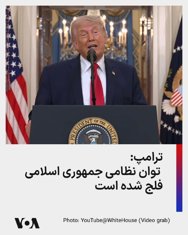 ⚡️ترامپ: ما همه این کارها را انجام دادهایم. نیروی دریایی آنها [جمهوری اسلامی] از بین رفته است. نیروی هواییشان نابود شده است. موشکهایشان تقریباً تمام شده یا از کار افتاده است. در مجموع، این اقدامات نیروهای مسلح [جمهوری اسلامی] ایران را فلج میکند، توان آنها برای حمایت از نیروهای نیابتی تروریستی را درهم میشکند و امکان ساخت بمب هستهای را از آنها سلب میکند.
🇺🇸  FarsiVOA

🤖 @VahidHeadline
