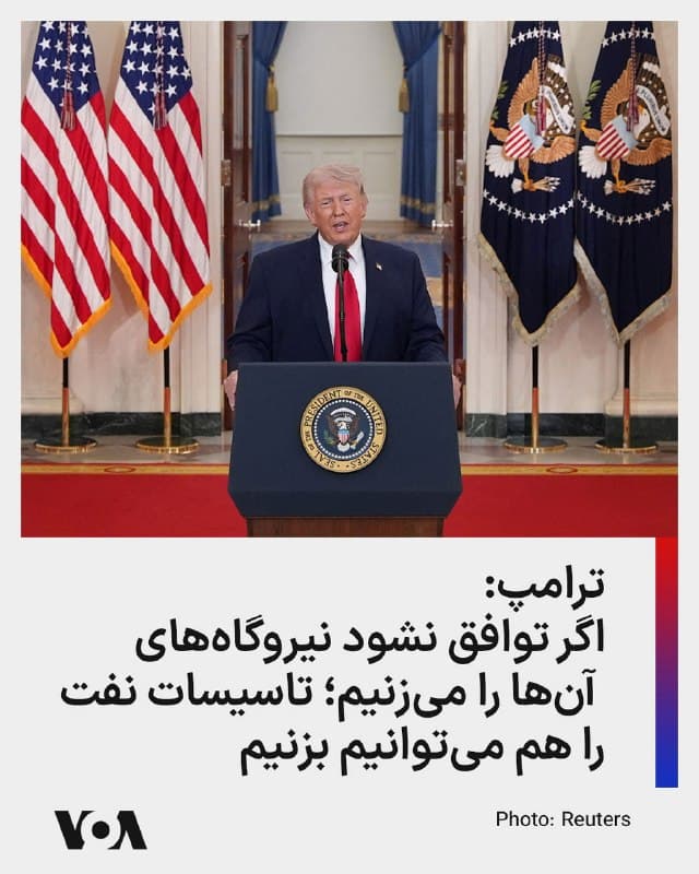 ⚡️ ترامپ گفت: مذاکرات به [جمهوری اسلامی] در جریان است. تغییر رژیم هدف ما نبود؛ ما هرگز از تغییر رژیم سخن نگفتیم، اما بهدلیل کشته شدن رهبران اصلی آنها، عملاً تغییر رژیم رخ داده است. همه آنها کشته شدهاند. گروه جدید کمتر افراطی و بسیار معقولتر است.
با این حال، اگر در این بازه زمانی توافقی حاصل نشود، اهداف کلیدی را زیر نظر داریم. اگر توافقی در کار نباشد، به همه نیروگاههای تولید برق آنها ضربات بسیار شدیدی وارد خواهیم کرد—احتمالاً بهصورت همزمان.
او افزود: ما به تأسیسات نفتی آنها حمله نکردهایم، با اینکه این آسانترین هدف است، زیرا این کار حتی کوچکترین شانسی برای بقا یا بازسازی برایشان باقی نمیگذاشت. اما میتوانیم آن را هدف قرار دهیم و کاملاً از بین برود، و آنها هیچ کاری از دستشان برنمیآید. آنها هیچ تجهیزات ضدهوایی ندارند. رادارشان صددرصد نابود شده است. ما بهعنوان یک نیروی نظامی توقفناپذیر هستیم.
🇺🇸  FarsiVOA

🤖 @VahidHeadline