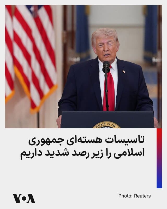 ⚡️ترامپ گفت: تأسیسات هستهای که با بمبافکنهای بی-۲ نابود کردیم، آنقدر شدید هدف قرار گرفتهاند که ماهها طول میکشد حتی به بقایای هستهای نزدیک شد. و ما آنها را تحت نظارت و کنترل شدید ماهوارهای داریم. اگر ببینیم حرکتی انجام میدهند—حتی تلاشی در آن جهت—بار دیگر با موشکها بهشدت به آنها ضربه خواهیم زد.
🇺🇸  FarsiVOA

🤖 @VahidHeadline