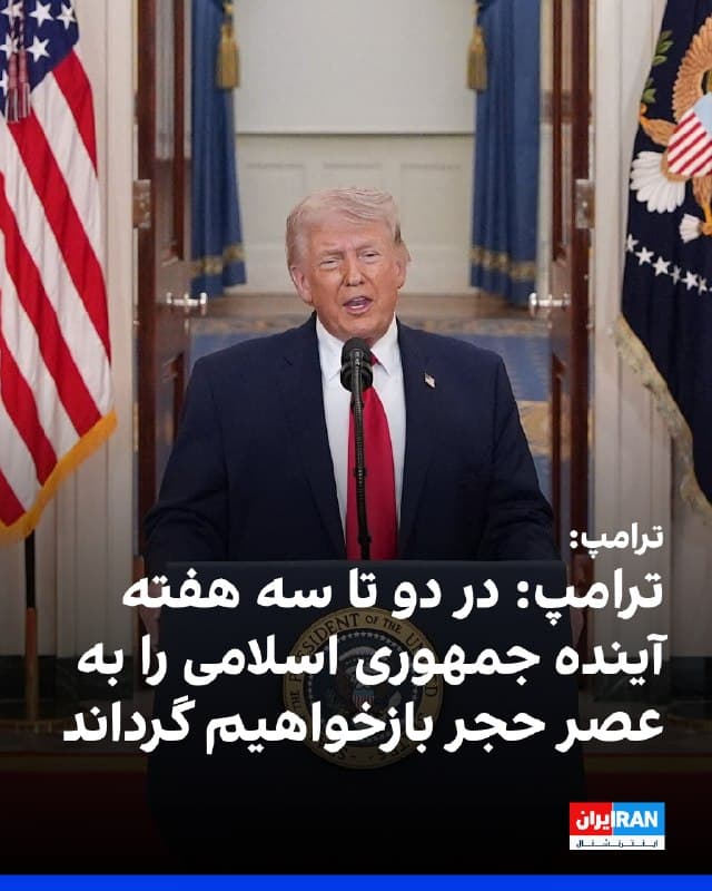 ترامپ در سخنرانی خود در کاخ سفید گفت بهزودی همه اهداف نظامی آمریکا در عملیات «خشم حماسی» محقق خواهد شد و ایالات متحده در دو تا سه هفته آینده با ضرباتی بسیار شدید جمهوری اسلامی را به «عصر حجر» بازخواهد گرداند.
او با اشاره به جنگهای طولانیمدت پیشین آمریکا، گفت: «ما تنها ۳۲ روز است که در این عملیات نظامی، با قدرت و مهارتی بالا، علیه یکی از قدرتمندترین کشورها حضور داریم و آن کشور عملا از هم پاشیده و دیگر تهدیدی به شمار نمیرود. آنها قلدر خاورمیانه بودند، اما دیگر چنین نیستند.»
ترامپ عملیات کنونی علیه حکومت ایران را یک سرمایهگذاری واقعی برای نسلهای آینده آمریکا خواند و گفت: «امشب هر آمریکایی میتواند به روزی فکر کند که سرانجام از شرارت تجاوزگری حکومت ایران و سایه باجگیری هستهای رها شویم.»
او افزود: «به دلیل اقداماتی که انجام دادهایم، در آستانه پایان دادن به تهدید شوم ایران علیه آمریکا و جهان هستیم. تمام جهان در حال تماشا است و زمانی که همه چیز پایان یابد، ایالات متحده امنتر، قویتر، ثروتمندتر و بزرگتر از هر زمان دیگری خواهد بود.»

🏁 🇬🇧 IranintlTV

🤖 @VahidOOnLine