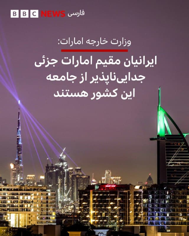 🔻در پی بروز نگرانیهایی در مورد وضعیت اقامت ایرانیان مقیم امارات متحده عربی و انتشار گزارشهایی در مورد جلوگیری از ورود ایرانیان به امارات، وزارت خارجه این کشور با صدور بیانیهای ایرانیان مقیم این کشور را «جزئی جداییناپذیر از جامعه» خوانده است.

وزارت امور خارجه امارات متحده عربی با صدور بیانیهای تأکید کرده که امارات «میزبان جامعه محترم و ارزشمند ایرانی» است که «بخشی جداییناپذیر از بافت اجتماعی این کشور را تشکیل میدهد و به تنوع و گشودگی آن کمک میکند.»

وزارت امور خارجه با اشاره به «ادعاهای رسانهای نادرست منتشر شده در مورد وضعیت اقامت جامعه ایرانی امارات» به ساکنان این کشور اطمینان داده که رویکرد نهادهای قانونی «بر اساس رویهها و چارچوبهای تثبیت شدهای هدایت میشود که ایمنی و رفاه همه اعضای جامعه را بدون استثنا تضمین میکند.»

📷 Getty Images
bbc.in
🇬🇧 BBCPersian

🤖 @VahidHeadline