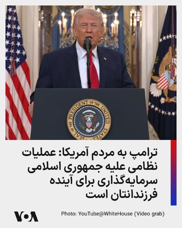 ⚡️رئیس جمهوری آمریکا حمله نظامی به جمهوری اسلامی را «یک سرمایهگذاری واقعی برای آینده فرزندان و نوههای» مردم آمریکا خواند و گفت تمام جهان در حال تماشا است و نمیتوانند قدرت، توان و دقت عمل را باور کنند.
او گفت: امشب، هر آمریکایی میتواند به روزی بیندیشد که سرانجام از شرارت تجاوزگری [جمهوری اسلامی] ایران و تهدید باجگیری هستهای رها شویم. بهدلیل اقداماتی که انجام دادهایم، در آستانه پایان دادن به تهدید خطرناک [جمهوری اسلامی] ایران علیه آمریکا و جهان هستیم.
و به شما میگویم، جهان در حال تماشاست، و وقتی این ماجرا به پایان برسد، ایالات متحده امنتر، قدرتمندتر، مرفهتر و بزرگتر از هر زمان دیگری خواهد بود.
🇺🇸  FarsiVOA

🤖 @VahidHeadline