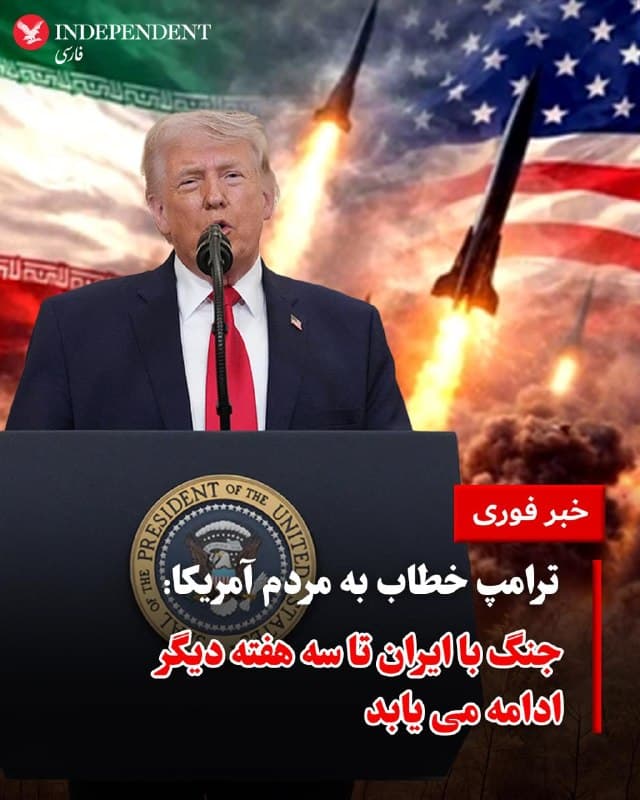 ♦️دونالد ترامپ، رئیسجمهوری ایالات متحده، چهارشنبهشب در سخنانی خطاب به مردم آمریکا اعلام کرد جنگ با ایران تا حدود دو تا سه هفته دیگر ادامه خواهد داشت.
او در ادامه گفت آمریکا در مسیر تحقق کامل اهداف نظامی خود قرار دارد و طی این مدت «ضربات بسیار سختی» وارد خواهد شد، با این حال تاکید کرد مسیر گفتگوها همچنان باز است.
ترامپ در ادامه با اشاره به طولانی بودن جنگهای گذشته آمریکا، مدت زمان درگیری کنونی با ایران را کوتاه توصیف کرد و گفت تنها ۳۲ روز از این جنگ گذشته و حدود سه هفته دیگر نیز ادامه خواهد داشت. او با مقایسه این جنگ با نمونههایی مانند جنگ جهانی اول، جنگ جهانی دوم، جنگ کره، ویتنام و عراق، تاکید کرد نیروهای دریایی، دفاعی و نظامی جمهوری اسلامی «بهطور کامل نابود شدهاند» و گفت پس از پایان جنگ، تنگه هرمز بهطور خودکار باز خواهد شد.
🇸🇦  Indypersian

🤖 @VahidOOnLine