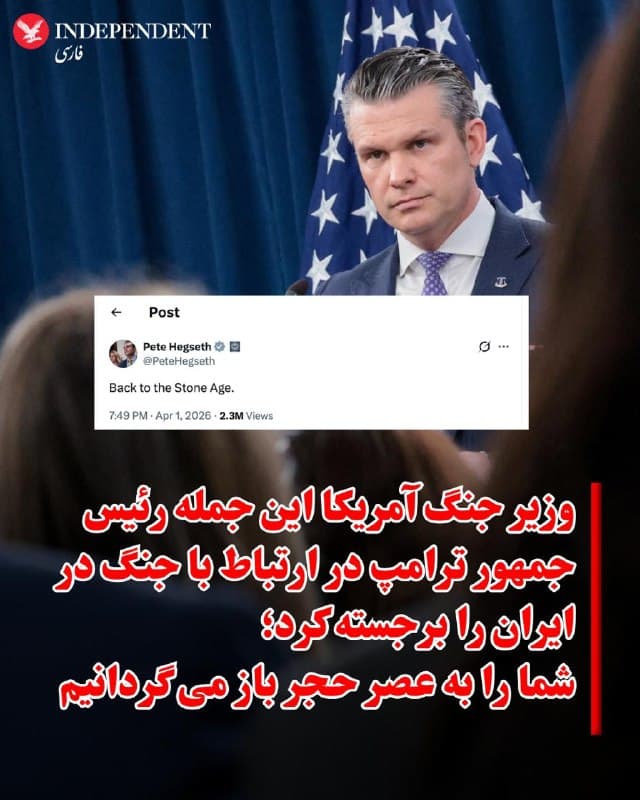 ♦️پیت هگست، وزیر جنگ آمریکا، پس از سخنرانی دونالد ترامپ درباره ایران، در شبکه اجتماعی ایکس نوشت: «بازگشت به عصر حجر».
این اظهارات پس از آن مطرح شد که دونالد ترامپ، رئیسجمهوری آمریکا، در سخنرانی خود اعلام کرده بود ایالات متحده در دو تا سه هفته آینده جمهوری اسلامی را به «عصر حجر» بازمیگرداند.
🇸🇦  Indypersian

🤖 @VahidOOnLine