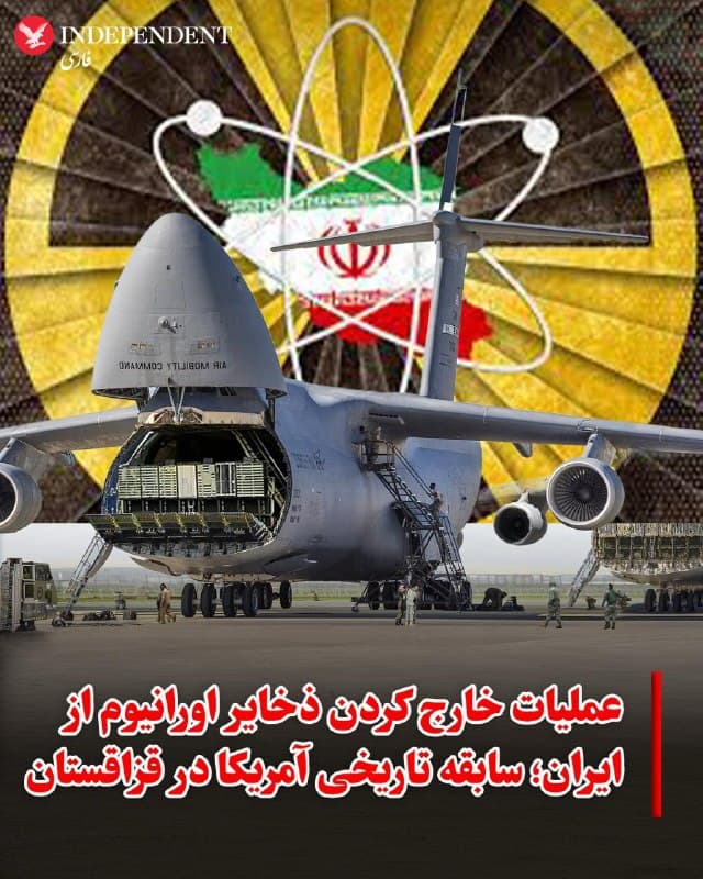 ♦️درحالی که انتشار گزارشهای تایید نشده درباره برنامه احتمالی آمریکا برای خارج کردن ذخایر اورانیوم غنیشده با خلوص بالا از ایران ادامه دارد، یک سابقه تاریخی برای مداخله آمریکا و جامعه بینالمللی جهت ایمنسازی مواد هستهای رهاشده وجود دارد. پس از فروپاشی اتحاد جماهیر شوروی، ایالات متحده با روسیه همکاری کرد تا در قالب «پروژه سفایر» مواد هستهای قزاقستان را ایمن کند.
در سال ۱۹۹۴، آمریکا یک عملیات مخفیانه را برای انتقال ۶۰۰ کیلوگرم اورانیوم با غنای بالا (HEU) از اولبا در قزاقستان به تأسیسات Y-12 در اوکریج، تنسی آغاز کرد. برای این عملیات که «پروژه سفایر» نام داشت، ماهها برنامهریزی شد . از ۸ اکتبر تا ۲۱ نوامبر ۱۹۹۴، ایالات متحده موفق شد ۶۰۰ کیلوگرم اورانیوم غنیشده با خلوص بالا را از اولبا منتقل کند. این پروژه به ۳ هواپیمای باری سی-۵، تعداد ۴۴۸ کانتینر حملونقل نوع «6M» و ۵۶ وسیله مهار بار نیاز داشت. مواد هستهای قزاقستان در اشکال مختلفی ذخیره شده بودند، از جمله قطعات فلزی اورانیوم، قرصهای اکسید اورانیوم، میلههای آلیاژی سوخت، بلوکهای گرافیتی آلوده به اورانیوم و سایر محصولات فرآیندهای تولید اورانیوم.
به گزارش مرکز مطالعات بینالملل و استراتژیک، البته برخلاف قزاقستان، ایران در حال حاضر یک منطقه جنگی است. انجام عملیاتی در اصفهان در محیطی درگیر و پرتنش صورت میگیرد. پروژه سفایر با حمایت کشور میزبان، قزاقستان، و با مجوز روسیه برای انتقال مواد انجام شد. اما در ایران، یک عملیات برای توقیف ذخایر هستهای کاملا متفاوت خواهد بود. نفوذ به تأسیسات زیرزمینی ایران زمانبر است و نیاز به ایجاد محیطهای امنیتی در اطراف هر سایت دارد.
با این حال، برخی ویژگیهای خاص ممکن است احتمال موفقیت چنین عملیاتی را افزایش دهند. روزنامه نیویورک تایمز گزارش داده که تمام ۴۴۰.۹ کیلوگرم اورانیوم غنیشده با خلوص بالا در زمان انتقال به اصفهان به شکل گازی نگهداری میشد. این در حالی است که پروژه سفایر با انواع مختلفی از ترکیبات شیمیایی اورانیوم سروکار داشت. گاز یواف-۶ UF6 طبق استاندارد بینالمللی ISO 7195:2020 حمل میشود. اگر این گزارش درست باشد، مواد هستهای ایران احتمالا در سیلندرهایی تقریبا به اندازه مخازن گاز پروپان نگهداری میشوند. این موضوع میتواند دستیابی به اورانیوم را آسانتر کند، زیرا از قبل برای حمل بستهبندی شده و تنها در یک شکل شیمیایی قرار دارد.
🇸🇦  Indypersian

🤖 @VahidOOnLine