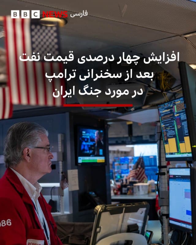 🔻به نظر میرسد سخنرانی ترامپ هیچ اطمینانی به بازارهای جهانی نفت مبنی بر کاهش قریبالوقوع اختلال در مسیر حیاتی کشتیرانی تنگه هرمز نداده است.

قیمت نفت خام برنت پیش از شروع سخنرانی رئیسجمهور حدود ۱۰۰ دلار در هر بشکه معامله میشد. این رقم در طول سخنرانی نوسان داشت اما اکنون در مسیر افزایشی قرار گرفته و در حال حاضر با حدود ۴ درصد افزایش به حدود ۱۰۵ دلار رسیده است.

بازارهای سهام آسیا هم پس از پایان سخنان ترامپ حدود یک تا دو درصد افت کردهاند.

تنگه هرمز برای اقتصاد جهانی حیاتی است زیرا حدود ۲۰ درصد از انرژی جهان معمولاً از این مسیر باریک کشتیرانی عبور میکند. از زمان آغاز درگیری در ۲۸ فوریه، این تنگه عملاً بسته شده است، زیرا ایران در واکنش به حملات هوایی آمریکا و اسرائیل، تهدید به حمله به کشتیهای استفادهکننده از این آبراه کرده است.

📷 Getty Images 
bbc.in
🇬🇧 BBCPersian

🤖 @VahidHeadline
