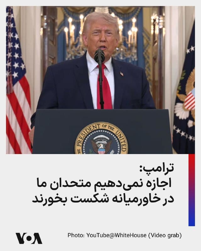 ⚡️رئیس جمهوری آمریکا در این سخنرانی گفت متحدان آمریکا در خاورمیانه—اسرائیل، عربستان سعودی، قطر، امارات متحده عربی، کویت و بحرین—تشکر میکند و آمریکا اجازه نخواهد داد به آنها آسیبی برسد یا به هر شکلی شکست بخورند.
🇺🇸  FarsiVOA

🤖 @VahidHeadline