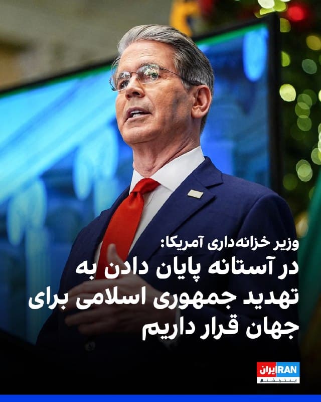 وزیر خزانهداری آمریکا در پی سخنرانی ترامپ درباره جنگ ایران، در ایکس نوشت که تحت رهبری ترامپ، آمریکا قویترین اقتصاد تاریخ را ساخته است و این دستاوردها به دلیل رهبری قاطع او بوده است. 
اسکات بسنت نوشت: «به لطف این رهبری است که اهداف راهبردی اصلی ما در قبال ایران به مرحله تحقق نزدیک شده و ما در آستانه پایان دادن به تهدید جمهوری اسلامی برای جهان قرار داریم.»
وزیر خزانهداری آمریکا اضافه کرد: «قدرت اقتصادی آمریکا به قدرت نظامی عظیم آن کمک میکند.» بسنت گفت که امنیت اقتصادی همان امنیت ملی است و ترامپ هر دو را در این مناقشه به کار گرفته و امنیت و رفاه آمریکاییها را برای نسلهای آینده تضمین میکند.
🏁 🇬🇧 IranintlTV

🤖 @VahidOOnLine