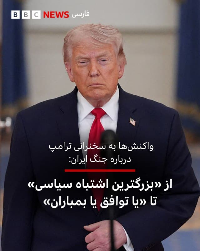 🔻ایو دالدر، سفیر پیشین ایالات متحده در ناتو، میگوید سخنرانی ترامپ به بسیاری از پرسشهای اساسی از جمله این سوال که چرا اگر ترامپ میگوید توانایی هستهای، نیروی دریایی و موشکی ایران نابود شده است، آمریکا هنوز عملیات نظامی در ایران را ادامه میدهد، پاسخی نداده است.

او به بیبیسی گفت: «نمیدانم چرا باید فکر کنیم که در امنیت بیشتری از گذشته هستیم ... و فکر میکنم مردم آمریکا هم حس مشابهی از تردید دارند.» او میگوید در حالی که ترامپ در این سخنرانی به شدت علیه متحدان ناتو موضعگیری نکرد و تهدید به خروج از این ائتلاف را تکرار نکرد، احتمالا بعدا در شبکههای اجتماعی این کار را انجام خواهد داد.

📷 Reuters
bbc.in
🇬🇧 BBCPersian

🤖 @VahidHeadline