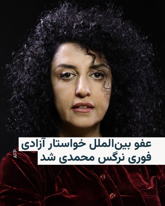 🔸 سازمان عفو بینالملل روز چهارشنبه ۱۲ فروردین خواستار آزادی فوری و بدون قید و شرط نرگس محمدی، فعال حقوق بشر و برنده جایزه صلح نوبل، شد و از مقامهای ایران خواست او را برای دریافت مراقبتهای تخصصی به بیمارستانی خارج از زندان منتقل کنند.

🔸 به گفته این سازمان، خانم محمدی ۴ فروردین در زندان زنجان بیهوش شده و پزشک زندان احتمال سکته قلبی را مطرح کرده، اما با وجود این، مسئولان از انتقال او به بیمارستان خودداری کردهاند.

🔸 وکلای او نیز پس از ملاقات در ۹ فروردین اعلام کردند که وی بهشدت دچار کاهش وزن شده و از علائمی چون درد قفسه سینه، سردردهای شدید، تهوع، دوبینی و بیهوشی رنج میبرد.

🔸 عفو بینالملل همچنین اعلام کرد که این وضعیت پس از بازداشت خشونتآمیز او در مشهد در آذر ۱۴۰۴ و وارد آمدن ضربات به سرش آغاز شده است.

🔸 این سازمان با اشاره به خطر حملات هوایی در نزدیکی زندان زنجان، خواستار انتقال زندانیان از مناطق پرخطر و آزادی افراد بازداشتشده بهطور خودسرانه شد.
🇺🇸 🇨🇿 RadioFarda

🤖 @VahidHeadline