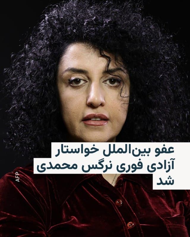 🔸 سازمان عفو بینالملل روز چهارشنبه ۱۲ فروردین خواستار آزادی فوری و بدون قید و شرط نرگس محمدی، فعال حقوق بشر و برنده جایزه صلح نوبل، شد و از مقامهای ایران خواست او را برای دریافت مراقبتهای تخصصی به بیمارستانی خارج از زندان منتقل کنند.

🔸 به گفته این سازمان، خانم محمدی ۴ فروردین در زندان زنجان بیهوش شده و پزشک زندان احتمال سکته قلبی را مطرح کرده، اما با وجود این، مسئولان از انتقال او به بیمارستان خودداری کردهاند.

🔸 وکلای او نیز پس از ملاقات در ۹ فروردین اعلام کردند که وی بهشدت دچار کاهش وزن شده و از علائمی چون درد قفسه سینه، سردردهای شدید، تهوع، دوبینی و بیهوشی رنج میبرد.

🔸 عفو بینالملل همچنین اعلام کرد که این وضعیت پس از بازداشت خشونتآمیز او در مشهد در آذر ۱۴۰۴ و وارد آمدن ضربات به سرش آغاز شده است.

🔸 این سازمان با اشاره به خطر حملات هوایی در نزدیکی زندان زنجان، خواستار انتقال زندانیان از مناطق پرخطر و آزادی افراد بازداشتشده بهطور خودسرانه شد.
🇺🇸 🇨🇿 RadioFarda

🤖 @VahidHeadline