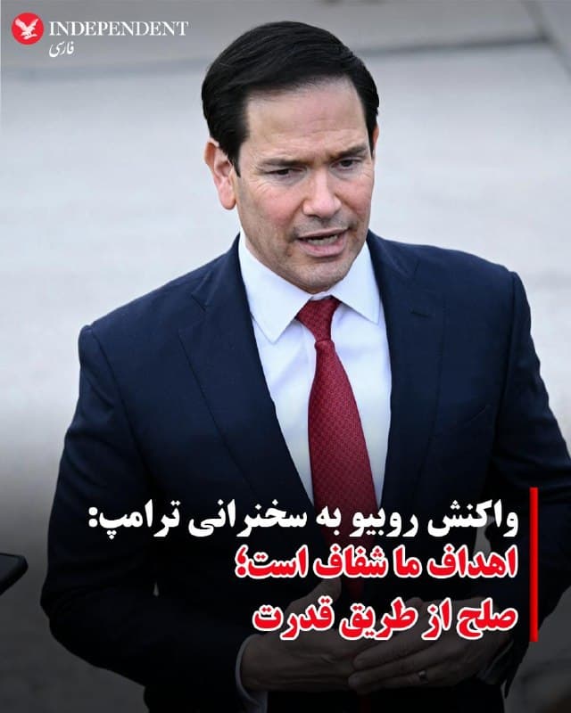 ♦️مارکو روبیو، وزیر خارجه آمریکا که در جریان سخنرانی چهارشنبه شب دونالد ترامپ در ردیف اول نشسته بود و با احترام به سخنان رئیسجمهوری آمریکا گوش میداد در واکنش به این سخنرانی در پیامی در اکس نوشت: رئیسجمهور ترامپ امشب یک سخنرانی قدرتمند ارائه کرد. او درباره اهداف ما در ایران شفاف بود:
 نابودی کارخانههای تسلیحاتی،  نابودی نیروی دریایی،  نابودی نیروی هوایی،  از بین بردن هرگونه امکان دستیابی آنها به سلاح هستهای.
روبیو افزود: رهبری رئیسجمهور این پیام را به جهان میفرستد که ایالات متحده از مردم و منافع خود دفاع خواهد کرد و صلح را از طریق قدرت حفظ میکند.
🇸🇦  Indypersian

🤖 @VahidOOnLine