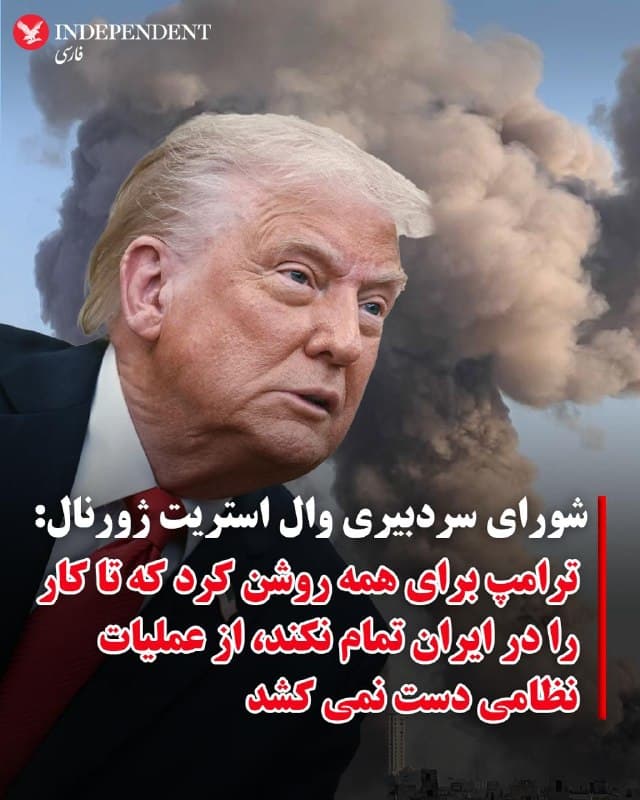 ♦️شورای سردبیری وال استریت ژورنال در تحلیل سخنان چهارشنبه شب دونالد ترامپ نوشت:ترامپ بهروشنی اعلام میکند که جنگ را تا زمانی که کار به پایان نرسد متوقف نخواهد کرد، و رهبران رژیم ایران عاقلانه است که بر همین اساس بیندیشند.
 این روزنامه آمریکایی می نویسد، دونالد ترامپ روز چهارشنبه استدلالی را برای ورود به جنگ با رژیم ایران مطرح کرد که بهتر بود از همان ابتدا مطرح میکرد، اما با این حال شنیدن آن برای آمریکاییها ضروری بود. مهمترین پیامی که شنیدیم این است که او جنگ را تا زمانی که کار به پایان نرسد متوقف نخواهد کرد، و رهبران رژیم ایران عاقلانه است که بر همین اساس عمل کنند.
قویترین استدلال برای بمباران مواضع رژیم ایران جلوگیری از دستیابی این حکومت تندرو به سلاح هستهای است، و ترامپ این استدلال را با قاطعیت مطرح کرد. میتوان ایراد گرفت که او درباره فوریت زمانی دستیابی ایران به بمب یا موشکهایی که بتوانند آمریکا را هدف قرار دهند اغراق کرده است. اما فقط یک فرد سادهلوح باور میکند که آیتاللهها در پی دستیابی به هر دو نبودند. کسی باید جلوی آنها را میگرفت، و ترامپ زمانی اقدام کرد که دیگر روسایجمهوری و رهبران جهان چنین نکردند.
🇸🇦  Indypersian

🤖 @VahidOOnLine