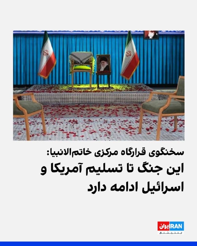 سخنگوی قرارگاه مرکزی «خاتمالانبیا» خطاب به آمریکا و اسرائیل گفت شما از ظرفیتهای «بسیار گسترده و راهبردی» جمهوری اسلامی هیچ چیز نمیدانید و باید تاوان تجاوزی که آغازکننده آن بودید را پس بدهید.

او افزود: «این جنگ تا خاری، ذلت و پشیمانی دائمی، قطعی و تسلیم شما ادامه خواهد داشت.»
🏁 🇬🇧 IranintlTV

🤖 @VahidOOnLine