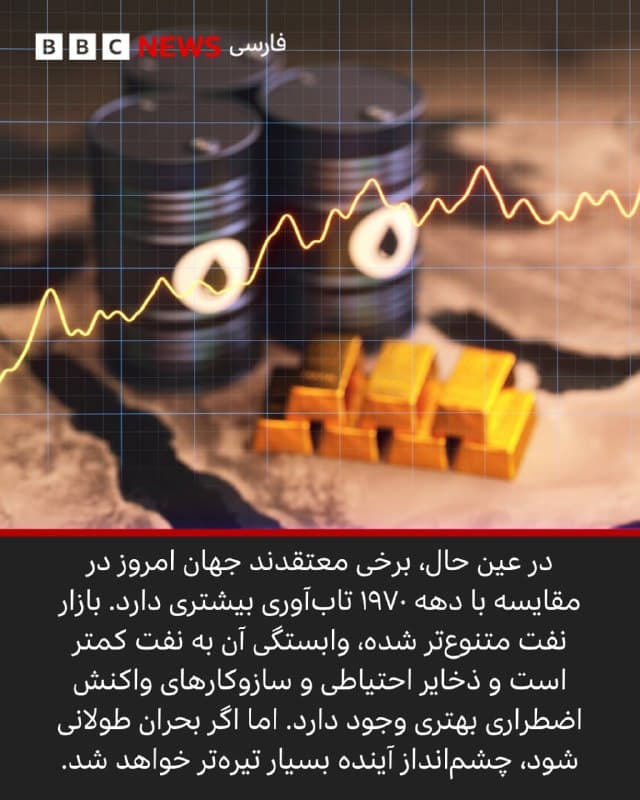 🖋ریچل کلان
خبرنگار اقتصادی، بیبیسی

بسته شدن تنگه هرمز در پی جنگ، نگرانیها از اختلال شدید در تامین انرژی را افزایش داده و برخی آن را فراتر از شوک دهه ۱۹۷۰ میدانند. آن بحران با تحریم نفتی و جهش قیمتها رکود، تورم و بیکاری گسترده ایجاد کرد. امروز نیز کمبود و گرانی انرژی ادامهدار پیشبینی میشود، هرچند تنوع بازار و ذخایر اضطراری تابآوری را بیشتر کرده است. تداوم جنگ میتواند پیامدهای اقتصادی عمیقتری بهویژه برای کشورهای در حال توسعه داشته باشد.

آلبوم را ورق بزنید و ادامه مطلب را از لینک زیر در وبسایت بیبیسی فارسی بخوانید. 

📸GettyImages/ Liaison via Getty Images
bbc.in
🇬🇧 BBCPersian

🤖 @VahidHeadline