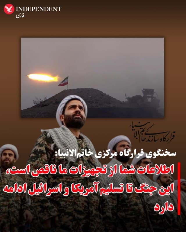 ⭕️سخنگوی قرارگاه مرکزی خاتمالانبیا: اطلاعات شما از تجهیزات ما ناقص است، این جنگ تا تسلیم آمریکا و اسرائیل ادامه دارد

♦️قرارگاه مرکزی «خاتمالانبیا» صبح پنجشنبه ۱۳ فروردین با انتشار بیانیهای خطاب به آمریکا و اسرائیل گفت: «شما از ظرفیتهای گسترده و راهبردی جمهوری اسلامی هیچ چیز نمیدانید و باید تاوان تجاوزی که آغازکننده آن بودید را پس بدهید».
سخنگوی قرارگاه خاتم الانبیاء گفت: «این جنگ تا خاری، ذلت و پشیمانی دائمی، قطعی و تسلیم اسرائیل و آمریکا ادامه خواهد داشت.»
🇸🇦  Indypersian

🤖 @VahidOOnLine