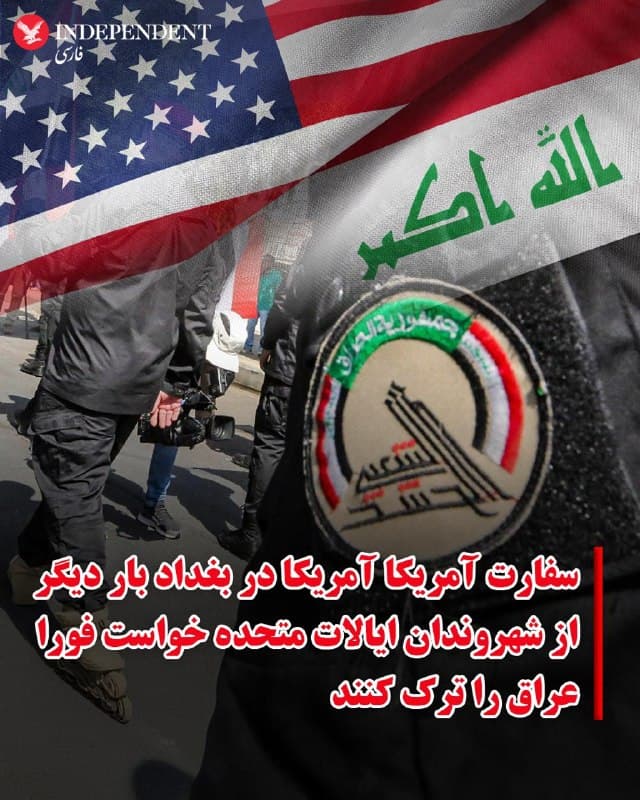 ♦️سفارت ایالات متحده در عراق، روز پنجشنبه ۱۳ فروردین ماه هشدار داد گروههای شبهنظامی همسو با جمهوری اسلامی ممکن است طی ۲۴ تا ۴۸ ساعت آینده حملاتی را در مرکز بغداد انجام دهند و بار دیگر از شهروندان آمریکایی خواست فورا این کشور را ترک کنند.
این سفارتخانه در پیامی در شبکه اجتماعی اکس اعلام کرد که جمهوری اسلامی و نیروهای نیابتیاش پیش از این نیز شهروندان آمریکایی و اهداف مرتبط با آمریکا را در عراق هدف قرار دادهاند.
در این پیام آمده است که این گروهها ممکن است شهروندان آمریکایی، کسبوکارها، دانشگاهها، مراکز دیپلماتیک، زیرساختهای انرژی، هتلها، فرودگاهها و دیگر مکانهایی را که بهنوعی با ایالات متحده مرتبط تلقی میشوند، هدف قرار دهند. همچنین نهادهای عراقی و اهداف غیرنظامی نیز در معرض خطر عنوان شدهاند. سفارت آمریکا تأکید کرده که شبهنظامیان پیشتر نیز اقدام به ربودن شهروندان آمریکایی کردهاند.
این بیانیه در پی ربوده شدن «شلی کیتلسون» خبرنگار آمریکایی در بغداد منتشر میشود.
سفارت آمریکا در عراق، از زمان آغاز درگیریها با جمهوری اسلامی در اواخر ماه فوریه، بهطور مکرر به شهروندان خود هشدار داده است که عراق را ترک کنند.
🇸🇦  Indypersian

🤖 @VahidOOnLine