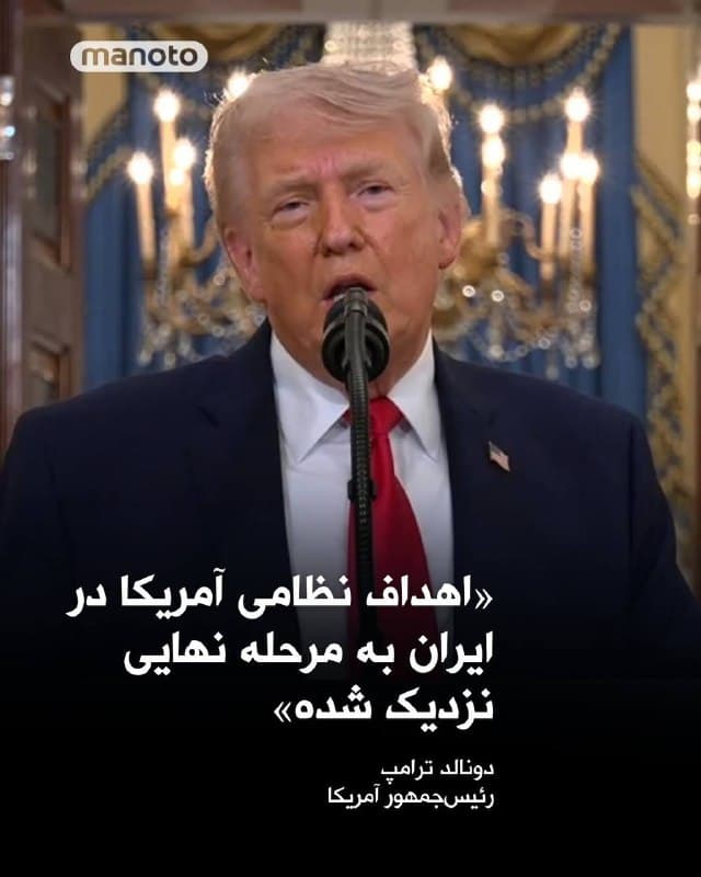 دونالد ترامپ، رئیسجمهور آمریکا در سخنرانی تازهاش گفت که اهداف راهبردی عملیات نظامی این کشور علیه جمهوری اسلامی «در آستانه تکمیل» قرار دارد.

او با اشاره به عملیات موسوم به «خشم حماسی» گفت نیروهای آمریکایی در هفتههای اخیر «پیروزیهای سریع و قاطعی» به دست آوردهاند و توان نظامی جمهوری اسلامی بهشدت تضعیف شده است.

ترامپ گفت نیروی دریایی جمهوری اسلامی «از بین رفته»، نیروی هوایی آن «ویران شده» و توانایی این کشور در پرتاب موشک و پهپاد بهطور چشمگیری کاهش یافته است. به گفته او، زیرساختهای دفاعی و صنایع نظامی نیز هدف حملات گسترده قرار گرفتهاند.

رئیسجمهور آمریکا تأکید کرد هدف این عملیات، از بین بردن توان جمهوری اسلامی برای تهدید آمریکا و جلوگیری از دستیابی این کشور به سلاح هستهای است.

او همچنین هشدار داد در صورت عدم دستیابی به توافق، واشینگتن آماده است «اهداف کلیدی»، از جمله نیروگاههای برق جمهوری اسلامی را هدف قرار دهد.

ترامپ با اشاره به ادامه گفتوگوها افزود که تغییر حکومت هدف اعلامشده آمریکا نبوده، اما به گفته او «بیشتر رهبران قبلی کشته شدهاند» و شرایط جدیدی شکل گرفته است.

او در پایان گفت ایالات متحده «در مسیر تکمیل اهداف نظامی خود در آیندهای بسیار نزدیک» قرار دارد.
🏁 🇬🇧 ManotoTV

🤖 @VahidOOnLine