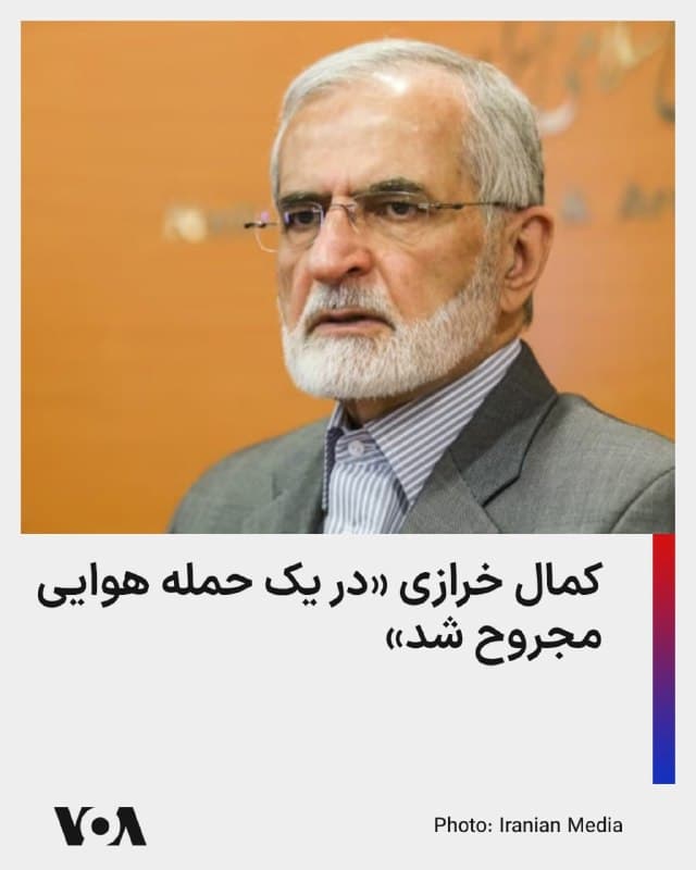 ⚡️رسانههای ایران از زخمی شدن کمال خرازی، رئیس شورای راهبردی روابط خارجی و وزیر خارجه پیشین جمهوری اسلامی در یک حمله هوایی به خانهاش در تهران خبر دادند.

خبرگزاری ایسنا شامگاه چهارشنبه ۱۲ فروردین نوشت که او پس از این حمله به بیمارستان منتقل شده است.
بر اساس این گزارش، همسر خرازی در این حمله کشته شد.

نیویورکتایمز به نقل از مقامات جمهوری اسلامی، درباره حمله به خانه خرازی نوشت که او در حال کمک به تسهیل یک دیدار احتمالی میان مقامات جمهوری اسلامی و جیدی ونس معاون رئیسجمهور آمریکا بود.

خرازی که مشاور ارشد رهبر جمهوری اسلامی است، پیشتر گفته بود: «ما تصمیمی برای ساخت بمب هستهای نداریم، اما اگر موجودیت کشور تهدید شود، ناچاریم دکترین هستهای و نظامی خودمان را تغییر دهیم.»
🇺🇸  FarsiVOA

🤖 @VahidHeadline