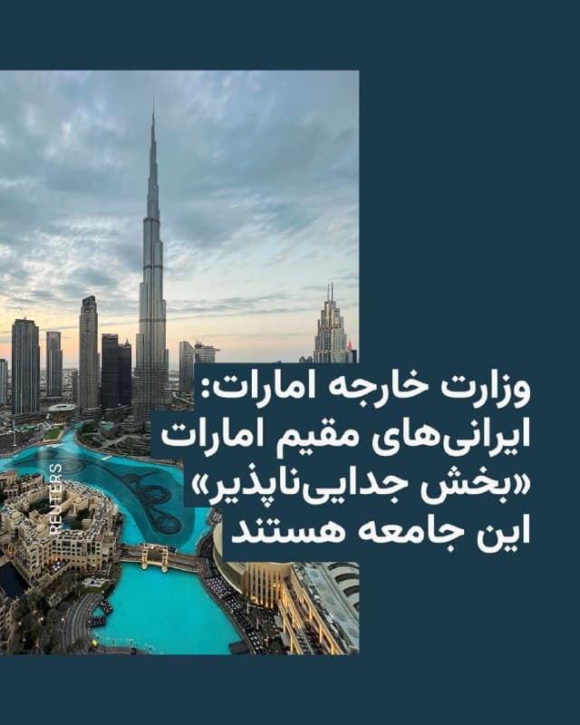 🔸وزارت امور خارجه امارات متحده عربی روز چهارشنبه در بیانیهای گزارشهای منتشر شده درباره اخراج ایرانیها از این کشور را رد کرد و با «محترم و ارزشمند» توصیف کردن «جامعه ایرانی» گفت امارات محل زندگی این جامعه است.

🔸وزارت خارجه امارات نوشت که ایرانیهای مقیم این کشور «بخش جداییناپذیری از بافت اجتماعی» آن را تشکیل میدهد و «به تنوع و باز بودن آن کمک میکنند.»

🔸در این بیانیه آمده است که «امارات متحده عربی به همه ساکنان خود اطمینان میدهد که رویکردش مبتنی بر رویهها و چارچوبهای تثبیتشده است و امنیت و رفاه همه اعضای جامعه را بدون استثنا حفظ میکند.»

🔸پیشتر گزارشهایی مبنی بر لغو اقامت شمار زیادی از اتباع ایرانی مقیم امارات منتشر شده بود و شرکتهای هواپیمایی امارات هم اعلام کرده بودند از سوار کردن اتباع ایرانی در پروازهایشان خودداری میکنند.

🔸کنسولگری ایران در دوبی هم روز چهارشنبه ۱۲ فروردین خبر داد تاکنون ۱۲۶۲ نفر از اتباع ایران، از امارات متحده عربی با پروازهای اختصاصیافته در مسیرهای افغانستان و ارمنستان به ایران بازگشتند.
🇺🇸 🇨🇿 RadioFarda

🤖 @VahidHeadline