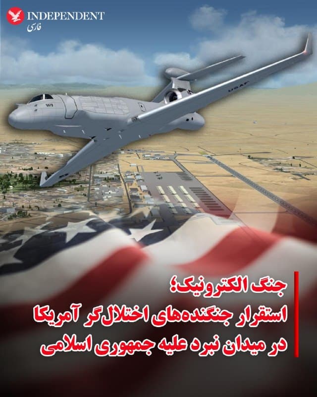 ♦️به گزارش وال استریت ژورنال، نیروی هوایی آمریکا اعلام کرد که برای پشتیبانی از عملیات نظامی علیه رژیم ایران، جنگندههای پیشرفته جنگ الکترونیک «EA-37B Compass Call» را مستقر کرده است.
به گفته فرماندهی مرکزی ایالات متحده، این هواپیماها توانایی ایجاد اختلال در ارتباطات، رادارها و سامانههای ناوبری را دارند؛ قابلیتی که میتواند هماهنگی نظامی و دفاعی را بهشدت مختل کند.
این نخستین استفاده عملیاتی شناختهشده از این نسل جدید هواپیماهای جنگ الکترونیک است که نسبت به مدلهای قبلی سریعتر، دوربردتر و پیشرفتهتر طراحی شدهاند.
🇸🇦  Indypersian

🤖 @VahidOOnLine