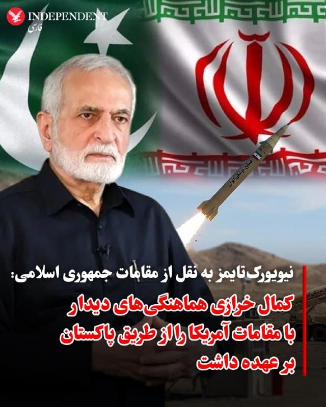 نیویورکتایمز در گزارشی به نقل از مقامات جمهوری اسلامی که نام آنها را اعلام نکرده گزارش داده که کمال خرازی، وزیر خارجه اسبق و نماینده اسبق جمهوری اسلامی در سازمان ملل که اخیرا در حمله به محل اختفایش به شدت زخمی شده، در روزهای گذشته بر هماهنگیهای مربوط به دیدار احتمالی با جیدی ونس، معاون رئیسجمهوری آمریکا نظارت داشته است.

 کمال خرازی از جمله چهرههای جمهوری اسلامی است که همواره در حلقه درونی حاکمیت باقیماند، مشاور و مورد اعتماد علی خامنهای، رهبر کشته شده جمهوری اسلامی و عضو مجمع تشخیص مصلحت نظام است.

او که در زمان جنگ ایران و عراق مسئولیت ستاد تبلیغات جنگ را بر عهده داشت، همواره نقشی کلیدی در سیاست خارجی جمهوری اسلامی ایفا کرده است و ریاست شورای راهبردی روابط خارجی را بر عهده دارد.
@VahidOOnLine

📡 @VahidOnline