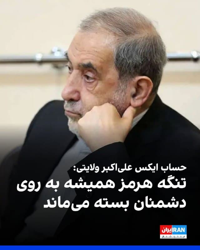 حساب ایکس علیاکبر ولایتی، مشاور علیه خامنهای، رهبر کشتهشده جمهوری اسلامی نوشت: «تنگه هرمز به روی جهان باز است، اما همیشه به روی دشمنان مردم ایران و پایگاههای آنان در منطقه بسته میماند. جنگ با تدبیر و اقتدار ایران پایان خواهد یافت، نه با سرخوشی و خیالبافی متجاوزان.»
🏁 🇬🇧 IranintlTV

🤖 @VahidOOnLine