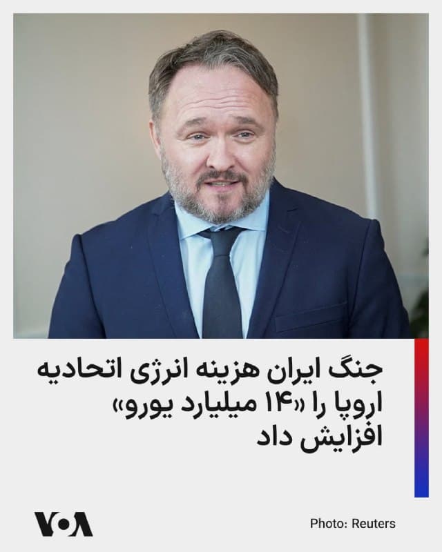 ⚡️کمیسر انرژی اتحادیه اروپا میگوید در ۳۰ روز ابتدایی عملیات مشترک نظامی اسرائیل و آمریکا علیه جمهوری اسلامی، قیمت گاز در اتحادیه حدود ۷۰ درصد و قیمت نفت ۶۰ درصد رشد داشته است.

دن یورگنسن در ادامه تصریح کرد این یعنی، طی یک ماه ۱۴ میلیارد یورو به هزینه مصرف انرژی اتحادیه اروپا اضافه شده است.

او گفت اگرچه کسری فوری گاز و نفت خام در اروپا وجود ندارد، اما بازار برخی محصولات نفتی مانند سوخت هواپیما و گازوئیل تحت فشار است.

آمارهای آژانس بینالمللی انرژی نشان میدهد کشورهای عرب حوزه خلیج فارس پیش از انسداد تنگه هرمز توسط جمهوری اسلامی روزانه ۳.۳ میلیون بشکه محصولات نفتی، خصوصاً سوخت هواپیما و گازوئیل صادر میکردند.

برخلاف نفت خام و گاز مایع کشورهای حاشیه خلیج فارس که تنها سهمی ۴ درصدی در واردات انرژی اتحادیه اروپا دارد، حدود ۳۰ درصد از سوخت هواپیما و گازوئیل تولیدی این کشورها راهی اروپا میشود.

آقای یورگنسن همچنین گفت حتی اگر جنگ در ایران همین فردا پایان یابد، قیمتهای انرژی در جهان کماکان برای مدتها بالا خواهد ماند.
🇺🇸  FarsiVOA

🤖 @VahidHeadline