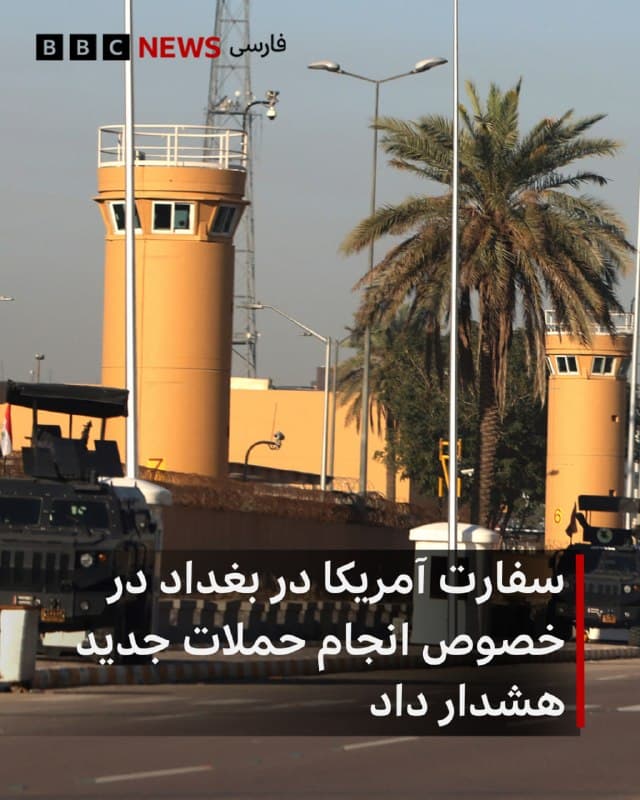 🔻سفارت آمریکا در عراق با صدور بیانیهای اعلام کرد که گروههای شبهنظامی وابسته به ایران «ممکن است قصد انجام حملاتی در مرکز بغداد در ۲۴ تا ۴۸ ساعت آینده را داشته باشند.»

این بیانیه اهداف احتمالی را «شهروندان آمریکایی، مشاغل، دانشگاهها، تاسیسات دیپلماتیک، زیرساختهای انرژی، هتلها، فرودگاهها و سایر مکانهایی که گمان میرود با ایالات متحده مرتبط هستند، و همچنین موسسات و اهداف غیرنظامی عراقی» ذکر کرده است.

این سفارتخانه همچنین هشدار داده است که «شهروندان آمریکایی باید همین حالا عراق را ترک کنند.»

📸AFP via Getty Images
bbc.in
🇬🇧 BBCPersian

🤖 @VahidHeadline