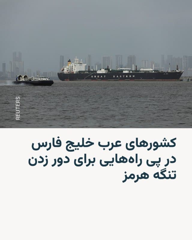 🔸 روزنامه فایننشال تایمز گزارش داد که جنگ در خاورمیانه باعث شده تا کشورهای حوزه خلیج فارس در حال بررسی پروژههای جدید خط لوله نفت برای دور زدن تنگه هرمز باشند، چرا که «درگیریها و اختلالات مداوم، یکی از حیاتیترین گلوگاههای انرژی جهان را تهدید میکند.»

🔸 به نوشته این روزنامه، «هدف از این برنامهها، تکرار و گسترش زیرساختهای موجود مانند خط لوله شرق-غرب عربستان سعودی و مسیر امارات متحده عربی به فُجیره است که به صادرات نفت خام اجازه میدهد بدون عبور از تنگه هرمز به بازارهای جهانی برسد.»

🔸 اشاره این روزنامه از جمله به خط لوله ۱۲۰۰ کیلومتری شرق به غرب عربستان سعودی است که نفت را از منطقه جبیل به بندر ینبع در ساحل دریای سرخ منتقل میکند تا بدون نیاز به عبور از تنگه هرمز صادر شود. این خط لوله در دهه ۱۹۸۰ میلادی پس از نگرانی از بسته شدن تنگه هرمز ناشی از «جنگ نفتکشها»ی ایران و عراق ساخته شد.

🔸 هماکنون از این خط لوله روزانه تا هفت میلیون بشکه نفت منتقل میشود. عربستان سعودی حالا به دنبال توسعه این خط لوله و افزایش ظرفیت آن است.
🇺🇸 🇨🇿 RadioFarda

🤖 @VahidHeadline
