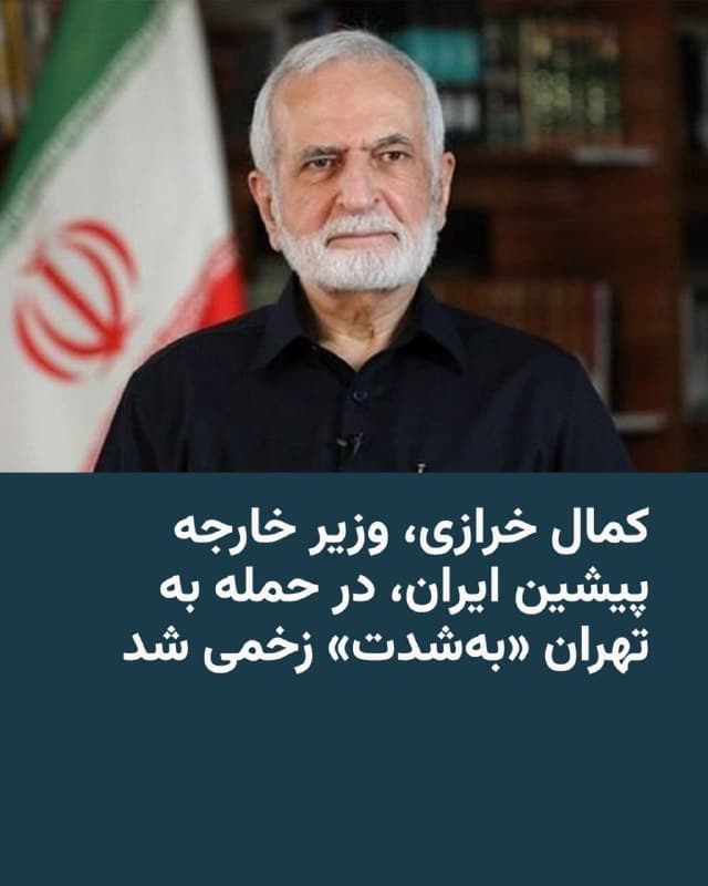 🔸رسانههای ایران گزارش دادند که کمال خرازی، وزیر امور خارجه پیشین ایران، در حملهای که همسرش در آن کشته شد، بهشدت زخمی شده است.

🔸خرازی که رئیس شورای راهبردی روابط خارجی است و همچنان مشاور بینالملل رهبر جمهوری اسلامی به شمار میرود، چند هفته پیش نیز گفتوگویی با شبکه خبری سیانان انجام داده بود.

🔸به گزارش روزنامههای «شرق»، «اعتماد» و «هممیهن»، خانه او در تهران روز چهارشنبه در حملهای منتسب به آمریکا و اسرائیل هدف قرار گرفت.

🔸این رسانهها افزودند که او در پی این حمله بهشدت مجروح و در بیمارستان بستری شده است.

🔸کمال خرازی بین سالهای ۱۳۷۶ تا ۱۳۸۴، در دوران ریاستجمهوری محمد خاتمی، وزیر امور خارجه ایران بود.

🔸دو مقام ایرانی بامداد پنجشنبه به نیویورکتایمز گفتند که خرازی در حال پیگیری تعامل با پاکستان برای برگزاری احتمالی دیداری میان مقامهای ایرانی و جیدی ونس، معاون رئیسجمهور آمریکا، بوده است.

🔸به گفته این مقامها، هدف قرار دادن خرازی «بهعنوان تلاشی برای اخلال در روند دیپلماسی تلقی میشود.»
🇺🇸 🇨🇿 RadioFarda

🤖 @VahidHeadline