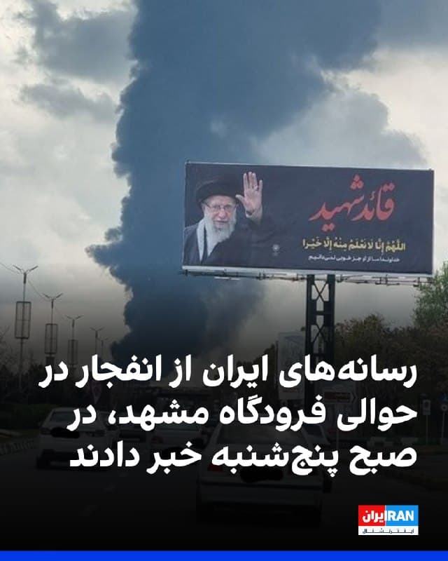 برخی رسانههای ایران گزارش دادند صبح پنجشنبه صدای چند انفجار و فعالیت پدافند در مشهد شنیده شده است.
بنا بر گزارش رسانههای ایران، گزارشها حاکی از شنیده شدن صدای انفجار در حوالی فرودگاه این شهر است.
پیامهای دریافتی از مخاطبان نیز حاکی است حوالی ساعت ۱۰ صبح پنجشنبه، محدوده اطراف فرودگاه مشهد هدف حمله قرار گرفته است.
بر اساس برخی گزارشها، یک مخزن نفت در نزدیکی فرودگاه مشهد هدف حمله قرار گرفته و ستون دود در آسمان دیده شده است.
🏁 🇬🇧 IranintlTV

🤖 @VahidOOnLine