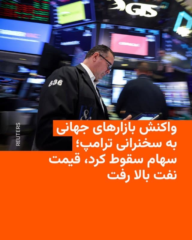 🔸دونالد ترامپ، رئیسجمهور آمریکا، شامگاه چهارشنبه ۱۲ فروردین به وقت محلی در یک سخنرانی تلویزیونی سراسری برای مردم آمریکا با اشاره به جنگ آمریکا و اسرائیل علیه ایران گفت که عملیات نظامی تا «دو سه هفته آینده بهشدت» ادامه خواهد داشت.

🔸 رئیسجمهور ایالات متحده در این سخنرانی از سایر کشورها خواست برای بازگشایی این تنگه کمک کنند.

🔸بلافاصله پس از سخنرانی دونالد ترامپ، ارزش بازارهای سهام سقوط کرد و قیمت نفت افزایش یافت. نفت خام برنت با حدود ۴ درصد افزایش به حدود ۱۰۵ دلار رسید و بازارهای سهام آسیا در ژاپن و کره جنوبی هم پس از پایان سخنان آقای ترامپ تا دو درصد افت کردهاند.

🔸به نوشته خبرگزاری رویترز، سرمایهگذاران از اینکه مسیر روشنتری برای پایان سریع درگیری مشخص نشده ناامید شدند.

🔸خبرگزاری فرانسه نیز درباره دلیل افزایش بهای نفت نوشت که این سخنان نتوانست نگرانی سرمایهگذاران را دربارۀ بسته شدن تنگۀ راهبردی هرمز تسکین دهد.

🔸قیمت نفت تا پیش از سخنرانی دونالد ترامپ کمی کاهش پیدا کرده بود.
🇺🇸 🇨🇿 RadioFarda

🤖 @VahidHeadline