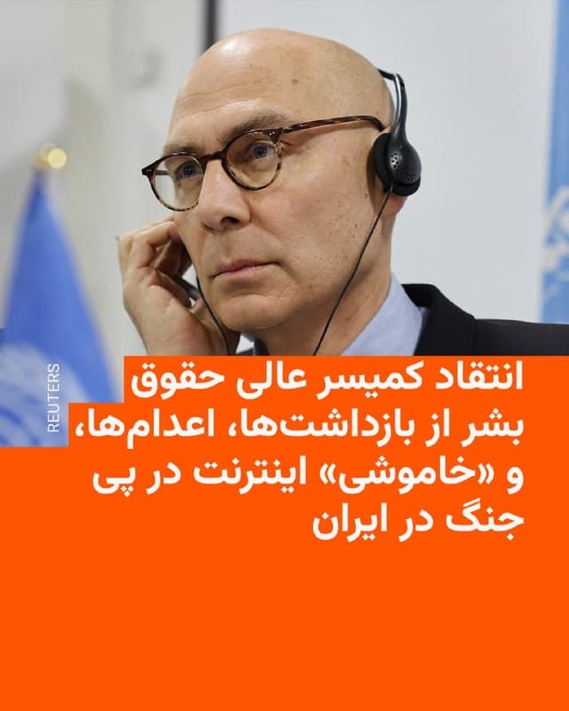 🔸 فولکر تورک، کمیسر عالی حقوق بشر سازمان ملل، روز چهارشنبه در پیامی ویدئویی موارد متعدد نقض حقوق بشر در ایران به دست حکومت را محکوم کرده و تأکید کرد که «حقوق بشری مردم ایران باید در اولویت باشد».

🔸 آقای تورک در پیام خود با اشاره به افزایش بازداشتها توسط قوه قضاییه با اتهامهای مرتبط با امنیت ملی همچون «جاسوسی و همکاری با دشمن» میگوید که بر اساس آمار دفتر او در حدود پنج هفتهای که از جنگ میگذرد «۲۳۴۵ نفر» در ایران دستگیر شدهاند.

🔸 از هویت و اتهام دقیق این افراد و وضعیت پروندهشان در حالی که تهران و دیگر شهرها هر روز بیوقفه زیر بمباران هستند اطلاعی در دست نیست و رسانههای حکومتی هم اطلاعات کافی در این باره منتشر نمیکنند.

🔸 فولکر تورک در پیام خود همچنین از «شرایط تکاندهنده» معترضانی که در دیماه بازداشت شدهاند انتقاد میکند.

🔸 او همچنین قطع کامل دسترسی مردم عادی در ایران به اینترنت را که وارد پنجمین هفته خود شده «یکی از شدیدترین خاموشیها در سراسر جهان» میخواند.
🇺🇸 🇨🇿 RadioFarda

🤖 @VahidHeadline