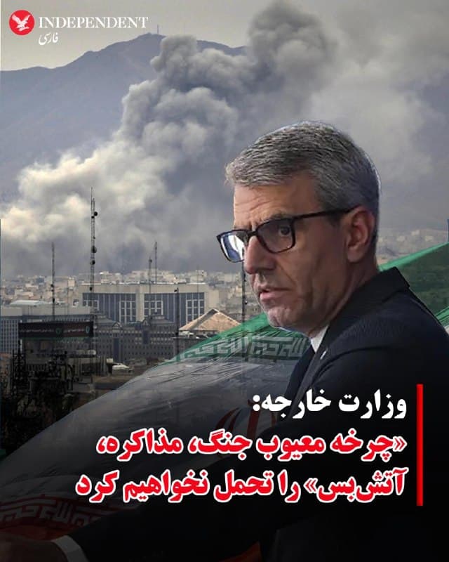 ♦️اسماعیل بقایی، سخنگوی وزارت خارجه جمهوری اسلامی، در واکنش به سخنان دونالد ترامپ گفت ایران «چرخه معیوب جنگ، مذاکره، آتشبس و سپس تکرار دوباره همین الگو» را تحمل نخواهد کرد.
او در این اظهارات، جنگ جاری را «فاجعهبار نه فقط برای ایران، بلکه برای کل منطقه و حتی فراتر از آن» توصیف کرد.
بقایی همچنین گفت جمهوری اسلامی تا زمانی که حملات آمریکا و اسرائیل ادامه داشته باشد، به مقابله ادامه خواهد داد. او در عین حال بار دیگر تأکید کرد که تهران کشورهای همسایه حاشیه خلیج فارس را دشمن خود نمیداند.
به گفته او، جمهوری اسلامی «بارها اعلام کرده» که مصمم است روابط حسن همجواری خود را با همه این کشورها ادامه دهد، اما مشکل اصلی این است که «ایالات متحده و اسرائیل از خاک آنها برای اجرای تجاوز نظامی علیه ایران استفاده میکنند.»
سخنگوی وزارت خارجه جمهوری اسلامی در پایان افزود: «این جنگی ناعادلانه است که به مردم ایران تحمیل شده و ما چارهای جز پاسخ قاطع و دفاع نداریم.»
🇸🇦  Indypersian

🤖 @VahidOOnLine