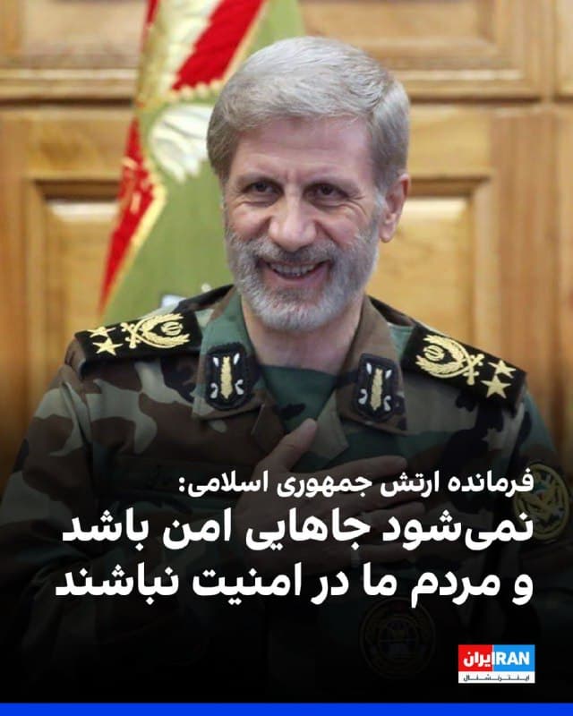 امیر حاتمی، فرمانده کل ارتش جمهوری اسلامی، گفت: «سایه جنگ باید از سر کشور ما برداشته شود و امنیت برای همه برقرار باشد، نمیشود جاهایی امن باشد و مردم ما در امنیت نباشند. در صورت اقدام دشمن به اجرای عملیات زمینی، یک نفر هم نباید جان سالم به در ببرد.»
حاتمی افزود: «به قرارگاههای عملیاتی دستور دادیم تحرکات و اقدامات دشمنان را با نهایت بدبینی و دقت رصد کرده و طرحهای مقابله با شیوههای هجوم دشمن را در زمان مقتضی اجرا کنند.»
🏁 🇬🇧 IranintlTV

🤖 @VahidOOnLine