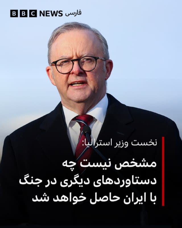 🔻آنتونی آلبانیزی، نخست وزیر استرالیا، میگوید با اینکه کشورش از هدف «جلوگیری از دستیابی ایران به سلاح هستهای» حمایت میکند، اما اکنون مشخص نیست که «چه دستاوردهای بیشتری باید حاصل شود یا نقطه پایان چگونه خواهد بود».

آقای آلبانیزی در جریان سخنرانیاش در باشگاه ملی مطبوعات استرالیا و همزمان با سخنرانی دونالد ترامپ، رئیسجمهور آمریکا، در پاسخ به سوالی در مورد چارچوب زمانی که آقای ترامپ برای پایان دادن به این درگیری تعیین کرده، گفت: «قبل از شروع این موضوع با استرالیا مشورت نشده است.»

او میگوید: «آنچه من به وضوح گفتهام این است که ما میخواهیم شاهد کاهش تنش باشیم و شفافیت بیشتری در مورد چگونگی پایان این وضعیت وجود داشته باشد.»

یک روز پیش از این آقای آلبانیزی در سخنانی خطاب به مردم استرالیا گفته بود که «ماههای پیش رو ممکن است آسان نباشد».

او گفت: «استرالیا مشارکتکننده فعالی در این جنگ نیست. اما همه استرالیاییها به دلیل آن هزینههای بیشتری میپردازند.»

📸GettyImages
bbc.in
🇬🇧 BBCPersian

🤖 @VahidHeadline