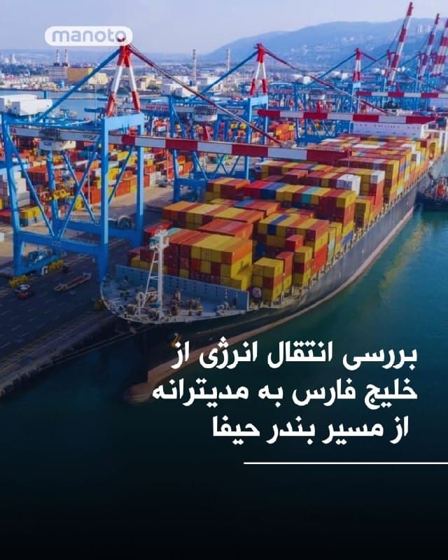 شورهای خلیج فارس در حال بررسی ایجاد مسیرهای جدید برای صادرات نفت هستند که شامل کریدور زمینی به دریای مدیترانه از طریق بندر حیفا در اسرائیل میشود. 
به گزارش خبرگزاری آی ۲۴، این طرح با هدف کاهش وابستگی به تنگه هرمز و ایجاد شبکهای از خطوط لوله، راهآهن و مسیرهای جادهای در منطقه مطرح شده است.
این ابتکار میتواند ساختار انتقال انرژی در خاورمیانه را بهطور اساسی تغییر دهد. در حال حاضر عربستان سعودی با استفاده از خط لوله شرق-غرب و انتقال نفت به دریای سرخ، الگویی برای دور زدن تنگه هرمز ارائه کرده که اکنون مورد توجه سایر کشورهای منطقه قرار گرفته است
🏁 🇬🇧 ManotoTV

🤖 @VahidOOnLine