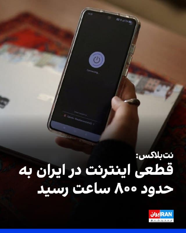 وبسایت نتبلاکس، نهاد ناظر بر اختلالهای اینترنت در جهان، صبح پنجشنبه، ۱۳ فروردین اعلام کرد قطعی اینترنت در ایران وارد سیوچهارمین روز خود شده و این محدودیت سراسری، در دومین ماه ادامهاش، از ۷۹۲ ساعت فراتر رفته است.

به گفته این نهاد، خانوادهها و دوستان شهروندان در ایران همچنان تا حد زیادی از جهان خارج جدا ماندهاند؛ وضعیتی که همزمان با افزایش نگرانیها درباره تلفات جنگ، بازداشتها و اعدامها ادامه دارد.
🏁 🇬🇧 IranintlTV

🤖 @VahidOOnLine