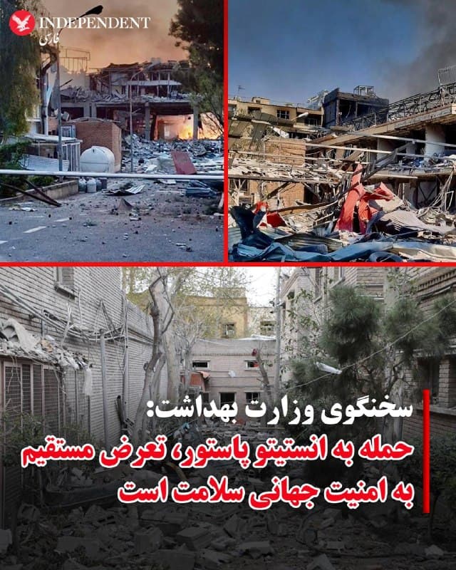 ♦️سخنگوی وزارت بهداشت ایران اعلام کرد انستیتو پاستور ایران، مرکز پژوهشهای پزشکی مستقر در تهران، هدف حمله قرار گرفته و بهشدت آسیب دیده است.
حسین کرمانپور، سخنگوی وزارت بهداشت، در پیامی در شبکه اکس نوشت انستیتو پاستور ایران، که در سال ۱۲۹۸ تاسیس شده، یکی از مراکز باسابقه پژوهش پزشکی در کشور و «ستون صدساله سلامت جهانی» بوده و حمله به آن را باید «تعرضی مستقیم به امنیت بینالمللی سلامت» دانست. بر اساس این گزارش، بخشهایی از ساختمان این مرکز در پی حمله ویران شده و خسارت سنگینی به آن وارد آمده است.
او همچنین تصاویری از محل منتشر کرد که در آنها ساختمان آسیبدیده و بخشهایی از مرکز به تلی از آوار تبدیل شده است. تاکنون جزئیات مستقلی درباره میزان دقیق خسارت، تلفات احتمالی یا عامل این حمله از سوی نهادهای بینالمللی منتشر نشده است. با این حال، سازمان جهانی بهداشت پیشتر تایید کرده بود که از آغاز جنگ، چندین مرکز درمانی و بهداشتی در ایران هدف حمله قرار گرفتهاند و این حملات را مغایر با حقوق بشردوستانه بینالمللی دانسته بود.
🇸🇦  Indypersian

🤖 @VahidOOnLine