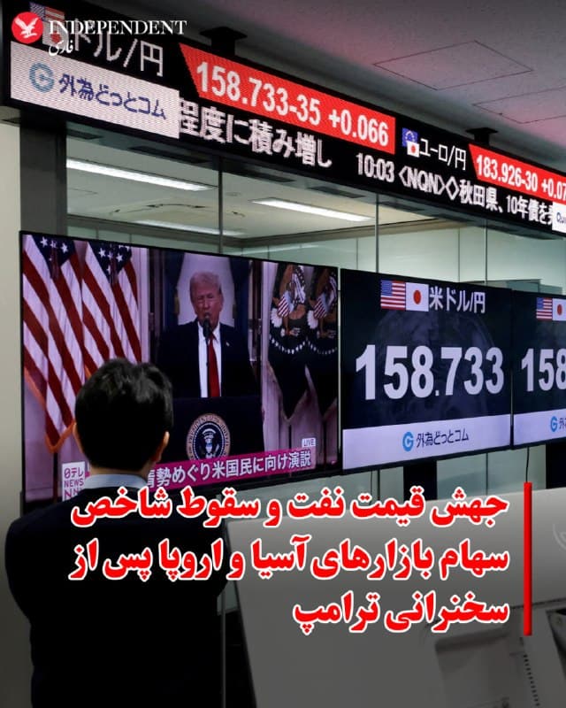 ♦️بهای نفت و شاخصهای سهام در بازارهای آسیایی و اروپایی روز پنجشنبه و پس از نخستین سخنرانی سراسری دونالد ترامپ از زمان آغاز جنگ ایران، بهطور چشمگیری واکنش نشان دادند؛ واکنشی که نشاندهنده افزایش نگرانی بازارها از ادامه درگیری و تداوم اختلال در عرضه انرژی است.
خبرگزاری آسوشیتدپرس گزارش داد پس از آنکه ترامپ اعلام کرد آمریکا به حملات شدید علیه ایران ادامه خواهد داد و «کار را تمام میکند»، قیمت نفت بیش از ۶ درصد جهش کرد. بر اساس این گزارش، بهای نفت برنت به ۱۰۸.۱۵ دلار و نفت خام آمریکا به ۱۰۶.۵۵ دلار در هر بشکه رسید. رویترز نیز از رشد نزدیک به ۷ درصدی نفت خبر داد و نوشت بازارها از نبود هرگونه مسیر روشن برای آتشبس یا کاهش تنش نگران شدهاند.
همزمان، بازارهای سهام آسیا با افت محسوسی روبهرو شدند. به گزارش آسوشیتدپرس، شاخص نیکی ۲۲۵ ژاپن ۲.۴ درصد کاهش یافت و شاخص کوسپی کره جنوبی نیز ۴.۵ درصد سقوط کرد.
همزمان شاخص بازارهای اروپایی هم در نخستین ساعات آغاز به کار بهشدت کاهش یافت.
در بازارهای جهانی قراردادهای آتی سهام آمریکا و اروپا کاهش یافتند و دلار تقویت شد.
🇸🇦  Indypersian

🤖 @VahidOOnLine