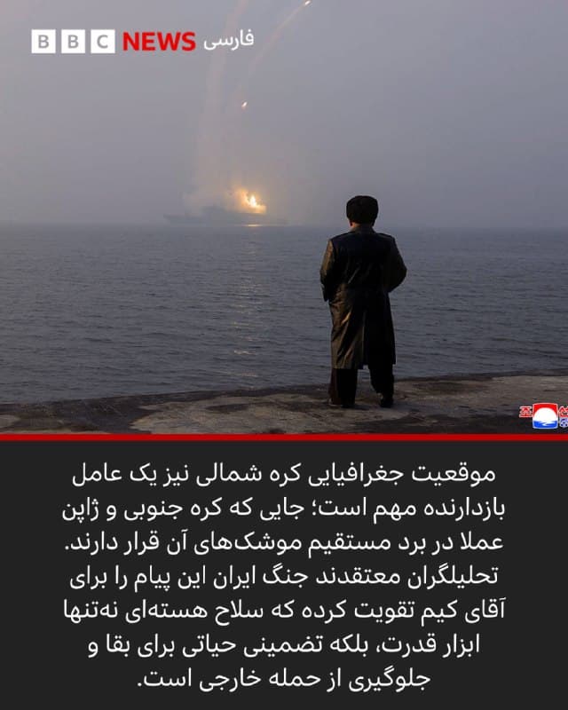 🔻🖋سانگمی هان
بخش کرهای بیبیسی

کره شمالی با وجود اتحاد دیرینه و همکاری موشکی با ایران، به دلیل داشتن تسلیحات هستهای و حمایت استراتژیک چین و روسیه، موقعیت بهتری در برابر آمریکا دارد. کیم جونگ اون با تکیه بر بازدارندگی هستهای و تبدیل همسایگان به گروگانهای اتمی، برخلاف رهبران ایران، اعتماد به نفس بیشتری در حفظ بقای حکومت خود نشان میدهد. از نظر پیونگیانگ، سرنوشت جنگ ایران ثابت کرد که تنها راه مقابله با قدرتهای بزرگ، تجهیز به سلاح هستهای است.
ادامه مطلب⬇️

📸GettyImages/ Reuters/ AFP / KCNA VIA KNS
bbc.in
🇬🇧 BBCPersian

🤖 @VahidHeadline