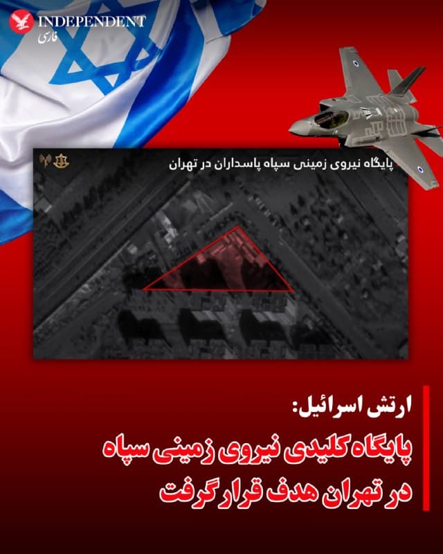 ⭕️ارتش اسرائیل: پایگاه کلیدی نیروی زمینی سپاه در تهران هدف قرار گرفت

♦️ارتش اسرائیل اعلام کرد که نیروی هوایی این کشور روز گذشته در جریان موجی از حملات به تهران، یکی از پایگاههای نیروی زمینی سپاه پاسداران را بمباران کرده است.

به گفته ارتش اسرائیل، این پایگاه نیروی زمینی سپاه «یکی از واحدهای مرکزی در ساختار نیروهای نظامی حکومت» به شمار میرود.

ارتش اسرائیل همچنین مدعی شد که در روزهای اخیر شناسایی کرده است که ایران پس از حمله به بسیاری از مراکز فرماندهیاش در طول جنگ، مقرهای امنیتی خود را به سازههای متحرک منتقل کرده است.

بر اساس این ادعا، نیروی هوایی اسرائیل در جریان حملات روز گذشته به تهران، چندین مقر موقت را نیز در حالی هدف قرار داده که فرماندهان جمهوری اسلامی در آن محلها مشغول فعالیت بودهاند.

ارتش اسرائیل افزوده است که در حملهای دیگر، محلهای نگهداری موشکهای بالستیک در تبریز نیز هدف قرار گرفتهاند.
🇸🇦  Indypersian

🤖 @VahidOOnLine