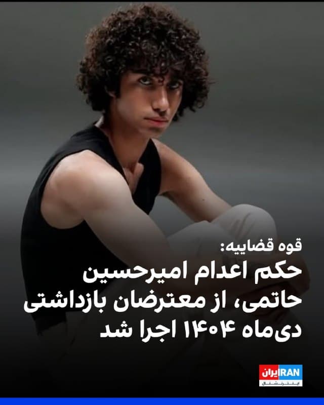 قوه قضاییه جمهوری اسلامی اعلام کرد حکم اعدام امیرحسین حاتمی، از معترضان بازداشتی در پرونده آتشسوزی پایگاه بسیج کاوه در خیابان دماوند تهران، در جریان اعتراضات دیماه ۱۴۰۴ اجرا شد.

پیشتر ایراناینترنشنال گزارش داده بود پنج زندانی معترض در این پرونده از بند عمومی زندان قزلحصار خارج و به مکانی نامعلوم برای اجرای حکم منتقل شدهاند.

سایر زندانیانی که برای اجرای حکم اعدام خارج شدهاند محمدامین بیگلری، شاهین واحدپرست کلور، ابوالفضل صالحی سیاوشانی و علی فهیم هستند.
پرونده این افراد در شعبه ۱۵ دادگاه انقلاب تهران به ریاست قاضی ابوالقاسم صلواتی رسیدگی و حکم اعدام آنها ۱۸ بهمنماه صادر شد.
🏁 🇬🇧 IranintlTV

🤖 @VahidOOnLine