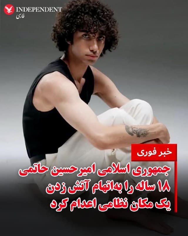 ♦️قوه قضائیه جمهوری اسلامی روز پنجشنبه ۱۳ فروردین اعلام کرد امیرحسین حاتمی «بهجرم» آتش زدن یک مکان نظامی «دارای طبقهبندی تهران» اعدام شد.

امیرحسین حاتمی متولد سال ۱۳۸۶ بود و ۱۸ سال داشت. پیش از این سازمانهای مدافع حقوق بشر، ازجمله عفو بینالملل درباره احتمال اعدام قریبالوقوع او هشدار داده بودند.

میزان، خبرگزاری قوه قضائیه نوشته است امیرحسین حاتمی به همراه چند نفر دیگر در جریان تظاهرات ۱۸ دی ماه «به یکی از مکانهای نظامی دارای طبقهبندی تهران تعرض کرده و پس از تخریب، اقدام به آتش زدن آن کردند.»

در گزارش میزان آمده است: «حاتمی در جریان بازپرسی صراحتا اعتراف کرده که «هدف من از حضور در اغتشاشات براندازی نظام بوده و با هدف پیدا کردن اسلحه گرم و مهمات به این مکان حمله کرده و وارد آن شدم.»

این ادعا در حالی مطرح میشود که متهمان پروندههای امنیتی از دسترسی به وکیل مدافع انتخابی محروم هستند و اعترافات آنان عمدتا زیر فشار و شکنجه اخذ میشود.
🇸🇦  Indypersian

🤖 @VahidOOnLine