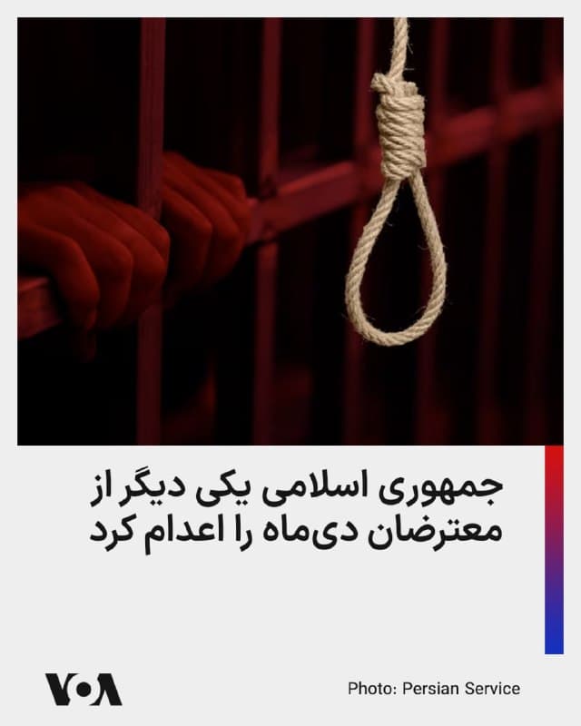⚡️با ادامه افزایش چشمگیر اعدام زندانیان سیاسی، جمهوری اسلامی یک شهروند دیگر را هم اعدام کرد.

براساس اعلام دستگاه قضایی «امیرحسین حاتمی» از بازداشتشدگان اعتراضهای دیماه ۱۴۰۴، صبح امروز به اتهام «آتش زدن یک مکان نظامی» اعدام شده است.

در اعلام دستگاه قضایی ادعا شده که آقای حاتمی در جریان بازرپرسی به این اقدام «اعتراف کرده»، گرچه روند دادرسی این پرونده، و دسترسی متهم به وکیل در هالهای از ابهام است.

همچنین دستگاههای قضایی و امنیتی جمهوری اسلامی، سابقهای طولانی در اخذ اعتراضهای اجباری از متهمان و صدور احکام بر پایه اعترافهای اجباری دارند.

اعدام امیرحسین حاتمی، چهارمین اجرای حکم اعدام در ارتباط با اعتراضهای دیماه و نهمین حکم اعدام اجرا شده در دو هفته اخیر است.
🇺🇸  FarsiVOA

🤖 @VahidHeadline