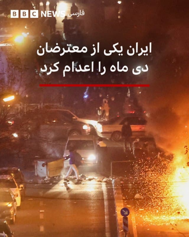 🔻میزان، خبرگزاری وابسته به قوهقضاییه ایران میگوید «امیرحسین حاتمی» یکی از دستگیرشدگان اعتراضات دیماه امروز اعدام شده است.

به نوشته میزان «امیرحسین حاتمی به همراه تعداد دیگری از آشوبگران به یکی از مکانهای نظامی دارای طبقهبندی تهران تعرض کرده و پس از تخریب، اقدام به آتش زدن آن کردند.»

رسانه دستگاه قضایی ایران نوشته «امیرحسین حاتمی پس از دستگیری از سوی سازمان اطلاعات سپاه پاسداران، در جلسات رسیدگی به پرونده ضمن پذیرش اتهام انتسابی نقش خود را در تخریب و آتش زدن این مکان دارای طبقهبندی نظامی تشریح کرد.»

جزییات زیادی هنوز در خصوص اتهامات و نحوه محاکمه این زندانی منتشر نشده است.

این چندمین اجرای حکم اعدام در یک ماه اخیر در ایران میباشد.

📸REUTERS
bbc.in
🇬🇧 BBCPersian

🤖 @VahidHeadline